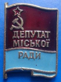 Пам'ятні і ювілейні Памятные и юбилейные ^/--/^ депутат городского совета УССР ^_^^^ депутат міської ради УРСР - фото фото фото