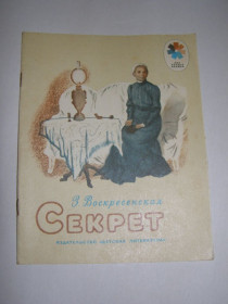 Видання - р. Издания - гг. ^/--/^ З. ВОСКРЕСЕНСКАЯ &amp;quot;СЕКРЕТ&amp;quot;, 1984 - фото фото фото