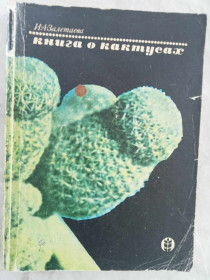 Видання - р. Издания - гг. ^/--/^ Залетаева И. А. Книга о кактусах. ^_^^^ Залетаєва І.А. Книга про кактусів. - фото фото фото
