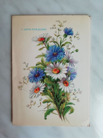 СРСР СССР ^/--/^ С Днем рождения! Худ.Бодрихина 1985 /--/ г. ^_^^^ З Днем народження! Худ.Бодріхіна 1985 /--/ р. - фото фото фото