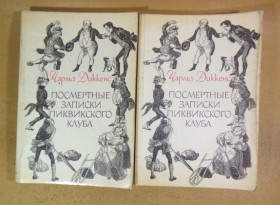 Видання - р. Издания - гг. ^/--/^ Чарльз Диккенс. Посмертные записки Пиквикского клуба ^_^^^ Чарльз Діккенс. Посмертні записки Піквікського клубу - фото фото фото