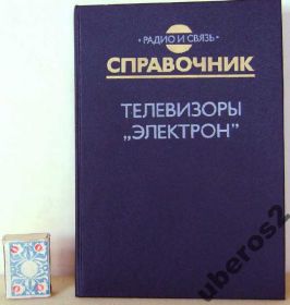 Видання - р. Издания - гг. ^/--/^ Гвоздарев  и др. Телевизоры Электрон Справочник ^_^^^ Гвоздарев та ін. Телевізори Електрон Довідник - фото фото фото