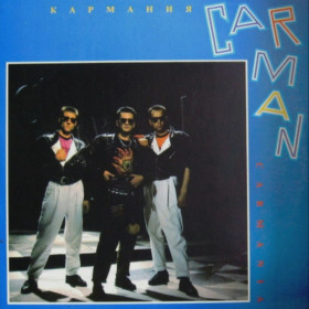 Платівки Пластинки ^/--/^ Кар-Мэн / Car-Man - Кармания / Carmania- 1991.  (LP). 12. Vinyl. Пластинка. Gala Records ^_^^^ Кар-Мен / Car-Man - Карманія / Carmania- 1991. (LP). 12. Vinyl. Платівка. Gala Records - фото фото фото