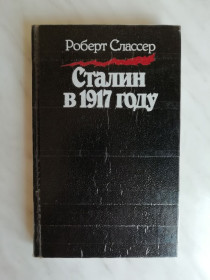 Видання - р. Издания - гг. ^/--/^ Слассер Р. Сталин в 1917 году 1989 /--/ г. ^_^^^ Слассер Р. Сталін в 1917 році 1989 /--/ р. - фото фото фото