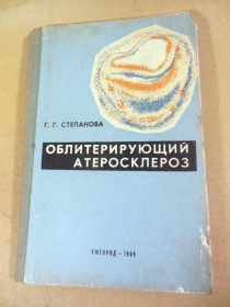 Видання - р. Издания - гг. ^/--/^ Г.Г. Степанова. Облитерирующий атеросклероз  (подпись автора) ^_^^^ Г.Г. Степанова. Облітеруючий атеросклероз (підпис автора) - фото фото фото