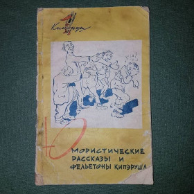 Видання - р. Издания - гг. ^/--/^ Юмористические рассказы и фельетоны Кипэруша	Кипэруш	1960 ^_^^^ Гумористичні оповідання і фейлетони Кіпэруша Кіпэруш 1960 - фото фото фото
