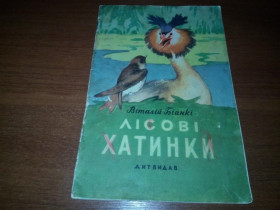 Видання - р. Издания - гг. ^/--/^ Віталій Біанкі Лісові хатинки  (1957) ^_^^^ Виталий Бианки Лесные хижинки (1957) - фото фото фото