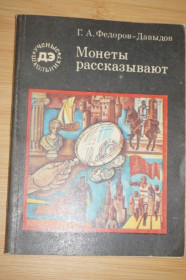 Видання - р. Издания - гг. ^/--/^ Федоров-Давыдов Г.А.. Монеты рассказывают. ^_^^^ Федоров-Давидов Г.А. Монети розповідають. - фото фото фото