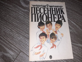 Видання - р. Издания - гг. ^/--/^ Песенник пионера  1990 /--/ г. Пионерия Артек ^_^^^ Пісенник піонера 1990 /--/ р. Піонерія Артек - фото фото фото