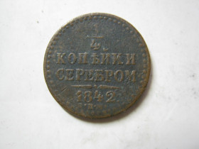 - (Микола I) - (Николай I) ^/--/^ 1 / 4 копейки серебром 1842 года   ( СПМ ) . ^_^^^ 1 / 4 копійки сріблом 1842 року (СПМ). - фото фото фото