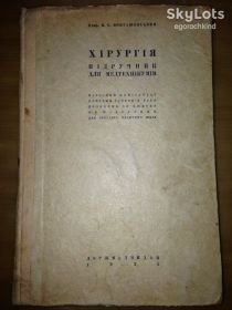 Видання - р. Издания - гг. ^/--/^ книга: ХІРУРГІЯ. Підручник для медтехнікумів, Проф. Я.Б.Войташевський. ДЕРЖМЕДВИДАВ 1935 /--/ р.; ^_^^^ Книга: ХИРУРГИЯ. Учебник для медтехникумов, Проф. Я. Б. Войташевский. ГОСМЕДВИДАЛ 1935 /--/ г. - фото фото фото