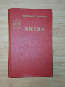 Видання - р. Издания - гг. ^/--/^ Николай Горбачев. Битва. ^_^^^ Микола Горбачов. Битва. - фото фото фото