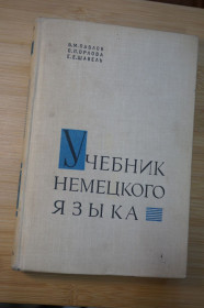 Видання - р. Издания - гг. ^/--/^ Павлов В.М., Орлова О.П., Шавель Е.Е. Учебник немецкого языка. ^_^^^ Павлов В.М., Орлова О.П., Шавель Е.Е. Підручник німецької мови. - фото фото фото