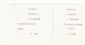 Місцеві випуски Местные выпуски ^/--/^ Колхоз Подилля Харькивцы Старосинявский 3 крб Хмельницкая хозрасчет на белой бумаге, редкая. ^_^^^ Колгосп Поділля Харьківці Старосинявський 3 крб Хмельницька госпрозрахунок на білому папері, рідкісна. - фото фото фото