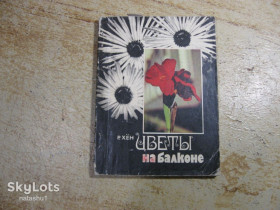 Видання - р. Издания - гг. ^/--/^ цветы на балконе 1980 /--/ г ^_^^^ квіти на балконі 1980 - фото фото фото