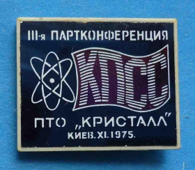 Пам'ятні і ювілейні Памятные и юбилейные ^/--/^ 3 партконференция КПСС ПТО Кристалл Киев 1975 ситалл ^_^^^ 3 партконференція КПРС ПТО Кристал Київ 1975 ситалл - фото фото фото