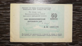 Інше Другое ^/--/^ 50 копеек 1989 круизный круиз чек ВЭБ СССР сохран редкий ^_^^^ 50 копійок 1989 круїзний круїз чек ВЕБ СРСР збережений рідкісний - фото фото фото