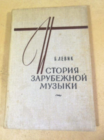 Видання - р. Издания - гг. ^/--/^ Б. Левик. История зарубежной музыки. Выпуск 2 ^_^^^ Б. Левик. Історія зарубіжної музики. Випуск 2 - фото фото фото