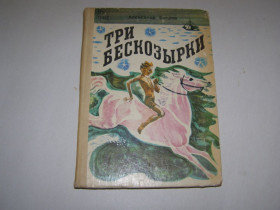Видання - р. Издания - гг. ^/--/^ АЛЕКСАНДР БАТРОВ &amp;quot;ТРИ БЕСКОЗЫРКИ&amp;quot;, 1976 ^_^^^ ОЛЕКСАНДР БАТРОВ &amp;quot;ТРИ БЕЗКОВИРКИ &amp;quot;, 1976 - фото фото фото