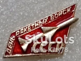 Пам'ятні і ювілейні Памятные и юбилейные ^/--/^ СССР армия день ракетных войск ^_^^^ СРСР армія день ракетних військ - фото фото фото