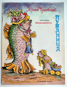 Видання - р. Издания - гг. ^/--/^ К. Чуковский Путаница Худ. В. Конашевич Изд. Художник РСФСР 1983 г ^_^^^ К. Чуковський Путаниця Худ. В. Конашевич Вид. Художник РРФСР 1983 - фото фото фото