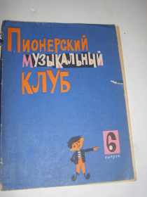 Видання - р. Издания - гг. ^/--/^ ПИОНЕРСКИЙ МУЗЫКАЛЬНЫЙ КЛУБ    (6 выпуск)1964 /--/ г ^_^^^ Піонерський музичний клуб (6 випуск) 1964 - фото фото фото