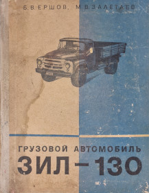 Видання - р. Издания - гг. ^/--/^ Грузовой автомобиль ЗИЛ-130. Б.В Ершов, М.В. Залетаев 1967 ^_^^^ Вантажний автомобіль ЗІЛ-130 Б.В Ершов, М.В. Залетаєв 1967 - фото фото фото