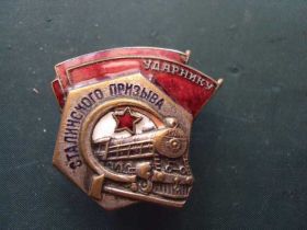 Відзнаки Знаки отличий ^/--/^ знак Ударнику Сталинского призыва №10244 ^_^^^ знак Ударнику Сталінського призову No /--/ 10244 - фото фото фото