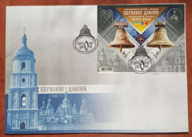 Після  року После  года ^/--/^ Церковні дзвони - спільний випуск Україна-Молдова - 2018 ^_^^^ Церковные колокола - совместный выпуск Украина-Молдова - 2018 - фото фото фото