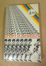 Видання - р. Издания - гг. ^/--/^ Спорт и личность: Ежегодник. Вып. 4-й ^_^^^ Спорт і особистість: Щорічник. Вип. 4-й - фото фото фото