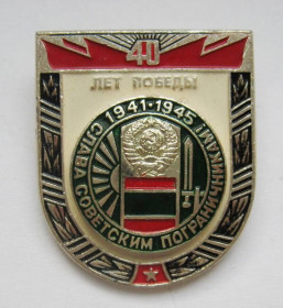 Пам'ятні і ювілейні Памятные и юбилейные ^/--/^ 40 лет победы - Слава советским пограничникам - 1941-1945 = значок СРСР ^_^^^ 40 років перемоги - Слава радянським прикордонникам - 1941-1945 = значок СРСР - фото фото фото