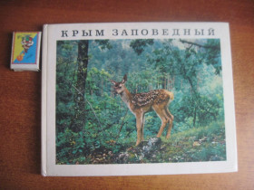 Видання - р. Издания - гг. ^/--/^ Крым заповедный. Фотоальбом. Таврия Симферополь 1974 ^_^^^ Крим заповідний. Фотоальбом. Таврія Сімферополь 1974 - фото фото фото