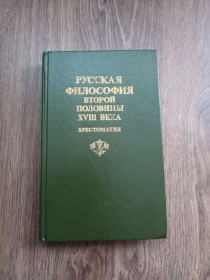 Видання - р. Издания - гг. ^/--/^ Хрестоматия - Русская философия 2 пол. XVIII в.- Свердловск: Уральский университет, 1990 ^_^^^ Хрестоматія - Російська філософія 2 пол. XVIII в. - Свердловськ: Уральський університет, 1990 - фото фото фото