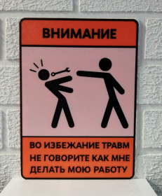 Інші предмети для дачі Другие предметы для дачи ^/--/^ Інформаційна табличка постер Постер Не кажіть мені, як мені робити мою роботу, пластик, розмір 250*180 /--/ мм, індивідуальні розміри в повідомлення. ^_^^^ Информационная табличка Постер Не говорите мне, как мне делать мою работу, пластик, размер 250*180 /--/ мм, индивидуальные размеры в сообщение. - фото фото фото