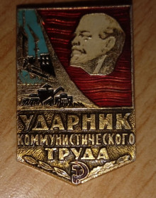 Знаки товариств і організацій Знаки обществ и организаций ^/--/^ Значок ударник коммунистического труда - фото фото фото