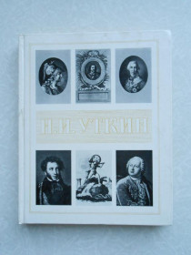 Видання - р. Издания - гг. ^/--/^ Принцева Г.А. Николай Иванович Уткин. 1780-1863. ^_^^^ Принцева Г.А. Микола Іванович Уткін. 1780-1863. - фото фото фото