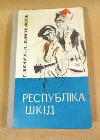 Видання - р. Издания - гг. ^/--/^ Г. Бєлих, Л. Пантелєєв. Республіка шкід    (Джерело) ^_^^^ Г. Белых, Л. Пантелеев. Республика вред (Источник) - фото фото фото