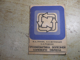 Видання - р. Издания - гг. ^/--/^ профилактика болезней солевого обмена 1980 /--/ г ^_^^^ Профілактика хвороб сольового обміну 1980 - фото фото фото