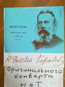 Платівки Пластинки ^/--/^ Н. Римский-Корсаков-Шехеразада   (5)-Ex.-Мелодия ^_^^^ Н. Римський-Корсаков-Шехеразада (5)-Ex.-Мелодія - фото фото фото