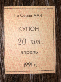 Інше Другое ^/--/^ Кубань 1991 купон карты потребителя апрель 20 копеек ^_^^^ Кубань 1991 купон карти споживача квітень 20 копійок - фото фото фото