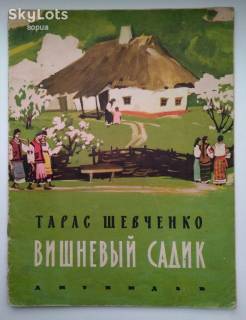 Видання - р. Издания - гг. ^/--/^ Шевченко Вишневый садик Рис.Тетера большая 1963 Дети книга СССР ^_^^^ Шевченко Вишневий садок Рис.Тетера велика 1963 Діти книга СРСР - фото фото фото