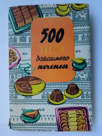 Видання - р. Издания - гг. ^/--/^ 500 ВИДОВ ДОМАШНЕГО ПЕЧЕНЬЯ. Из венгерской кухни 1961 /--/ г. УЖГОРОД. Закарпатское обл. изд. Суперобложка ^_^^^ 500 видів домашнього печення. З угорської кухні 1961 /--/ р. ЖГОРОД. Закарпатська обл. вид. Суперобкладинка - фото фото фото