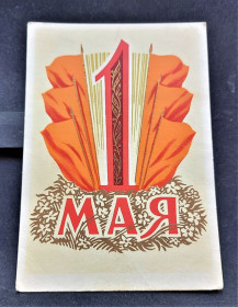 СРСР СССР ^/--/^ PK 1960 г. Почтовая карточка СССР 1 мая ^_^^^ PK 1960 Поштова картка СРСР 1 травня - фото фото фото