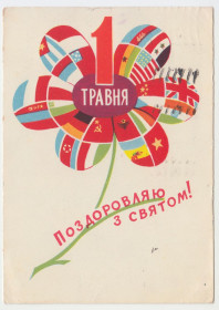 СРСР СССР ^/--/^ Поздоровляю зі святом 1 Травня 1960 Мистецький Р /--/ 10 ^_^^^ Поздравляю с праздником 1 Мая 1960 Художественный Р /--/ 10 - фото фото фото