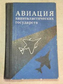 Видання - р. Издания - гг. ^/--/^ Авиация капиталистических государств. 1975 /--/ г. ^_^^^ Авіація капіталістичних держав. 1975. - фото фото фото