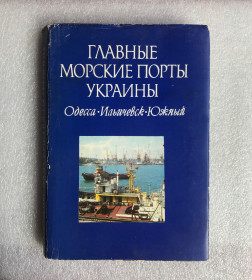 Наука і техніка Наука и техника ^/--/^ Главные морские порты Украины  (Одесса, Ильичевск, Южный). Видавництво Маяк, 1993 рік. ^_^^^ Главные морские порты Украины (Одесса, Ильичевск, Южный). Издательство Маяк, 1993 год. - фото фото фото