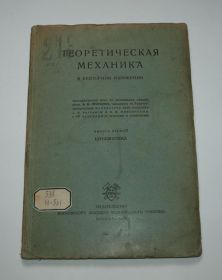 Видання - р. Издания - гг. ^/--/^ Теоретическая механика в векторном изложении, 1929 /--/ г. ^_^^^ Теоретична механіка у векторному викладі, 1929 /--/ р. - фото фото фото