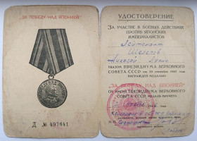 Документи до нагород СРСР Документы к наградам СССР ^/--/^ Удостоверение к медали &amp;quot;За победу над Японией&amp;quot; ^_^^^ Посвідчення до медалі &amp;quot; За перемогу над Японією &amp;quot; - фото фото фото