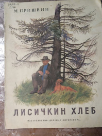 Видання - р. Издания - гг. ^/--/^ М. Пришвин &amp;quot;Лисичкин Хлеб&amp;quot;, 1987, рассказы ^_^^^ М. Пришвін &amp;quot;Лисичкін Хліб &amp;quot;, 1987, оповідання - фото фото фото