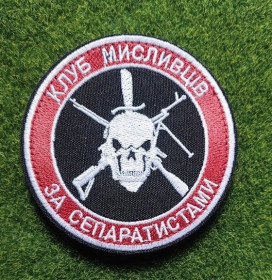 Інше Другое ^/--/^ Шеврон &amp;quot;Клуб мисливців за сепаратистами&amp;quot; № 2999 ^_^^^ Шеврон &amp;quot;Клуб охотников за сепаратистами &amp;quot; No 2999 - фото фото фото